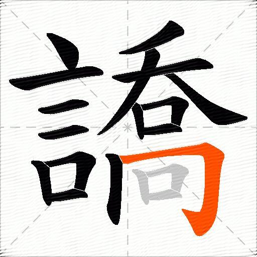 譑