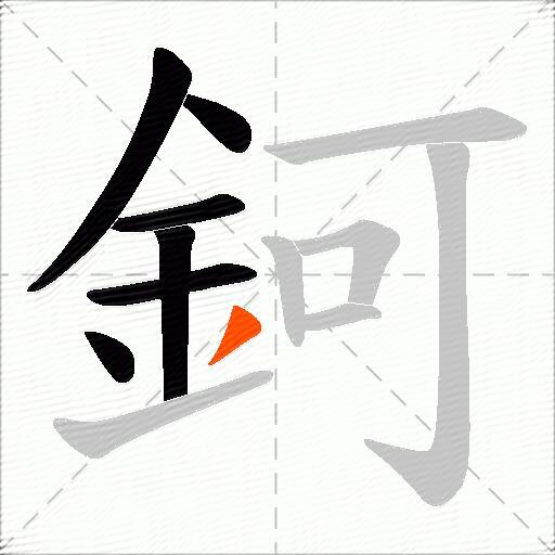 鈳
