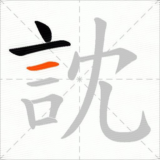 訦