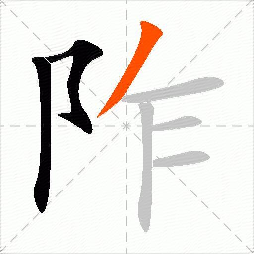 阼