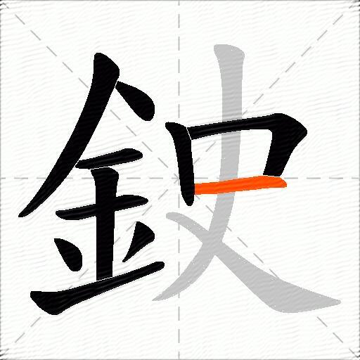 鉂