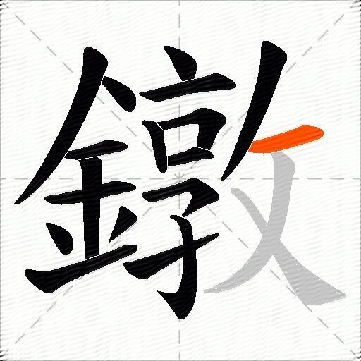 鐓