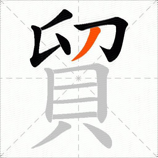貿