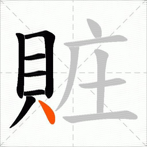 賍
