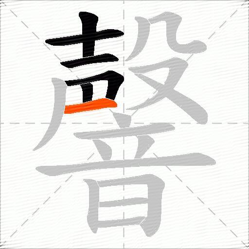韾
