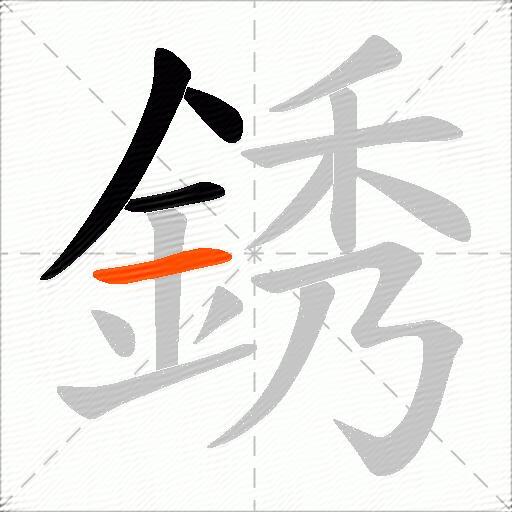 銹