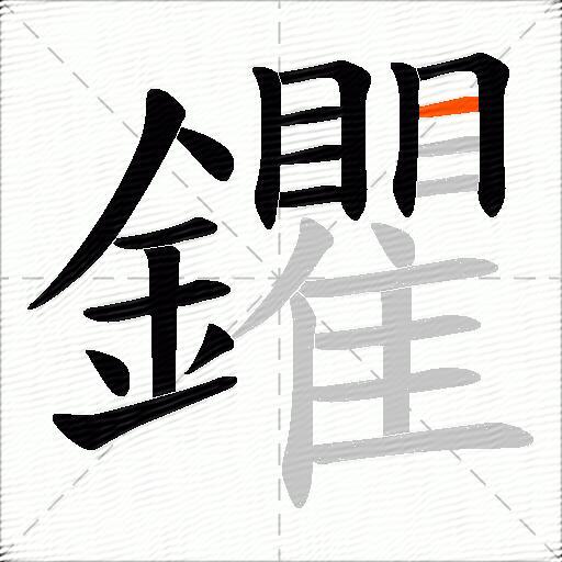 鑺