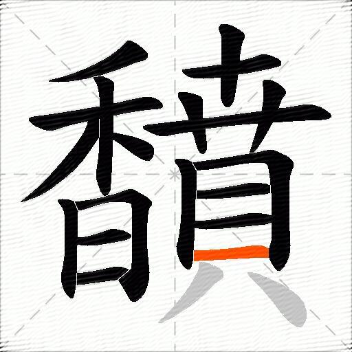 馩