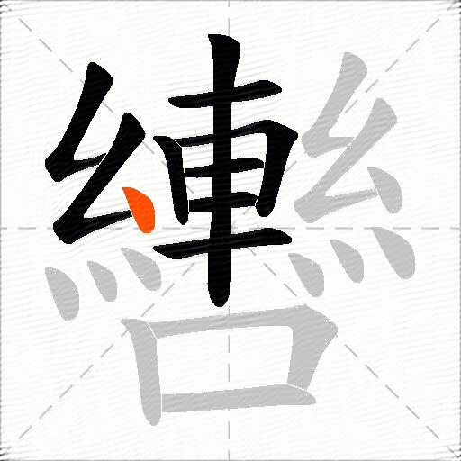 轡