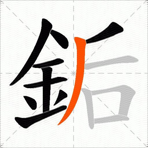 銗