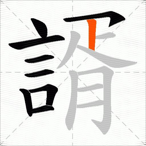 諝