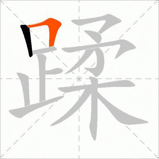 蹂