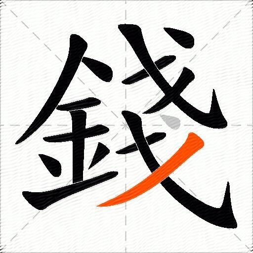 錢