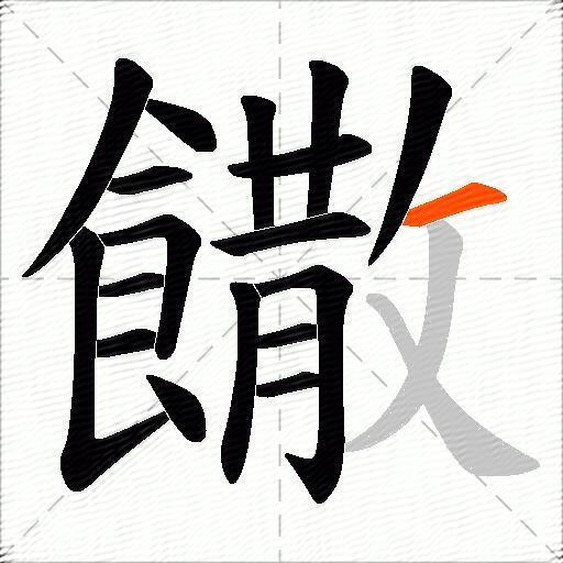 饊