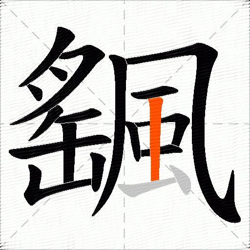 颻