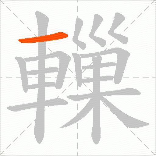 轈