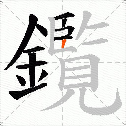 鑬
