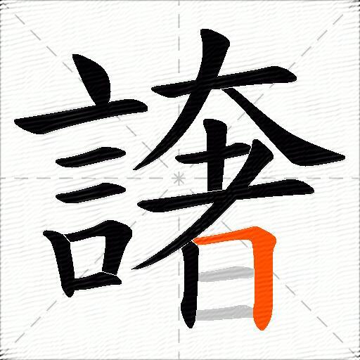 譇