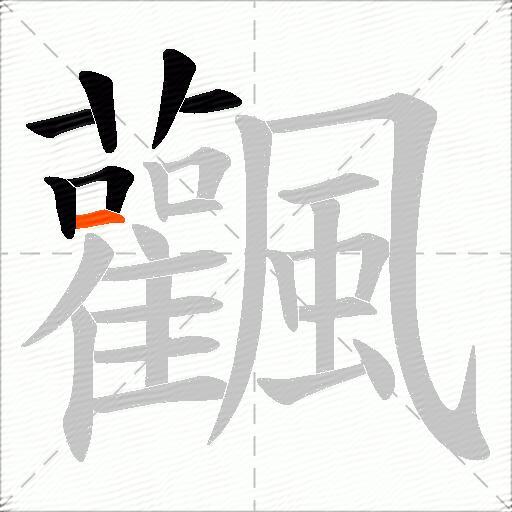 飌
