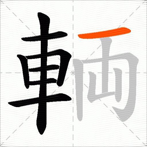 輌