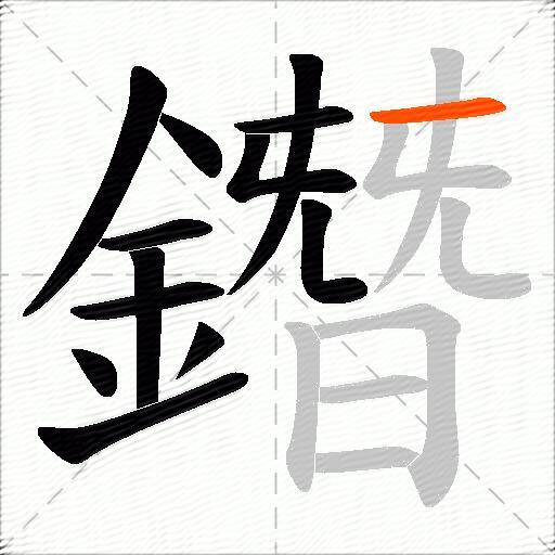 鐕