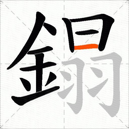鎉