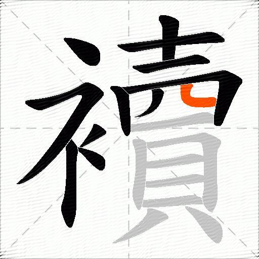 襩