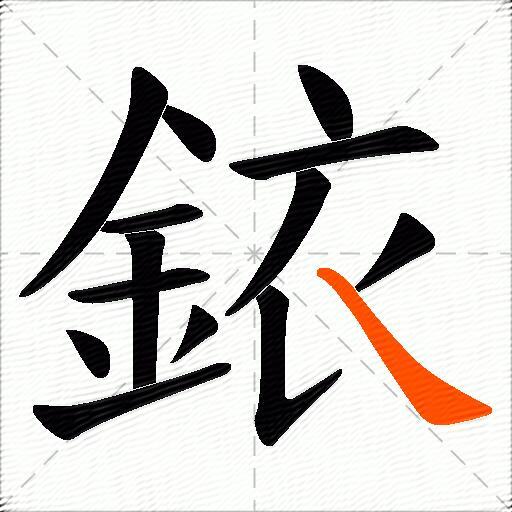 銥