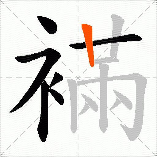 襔