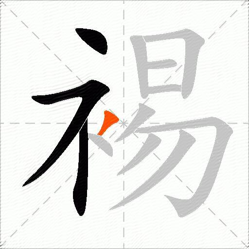 裼