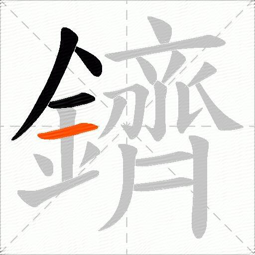 鑇