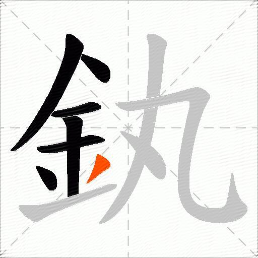 釻