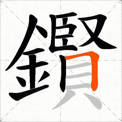 鑦