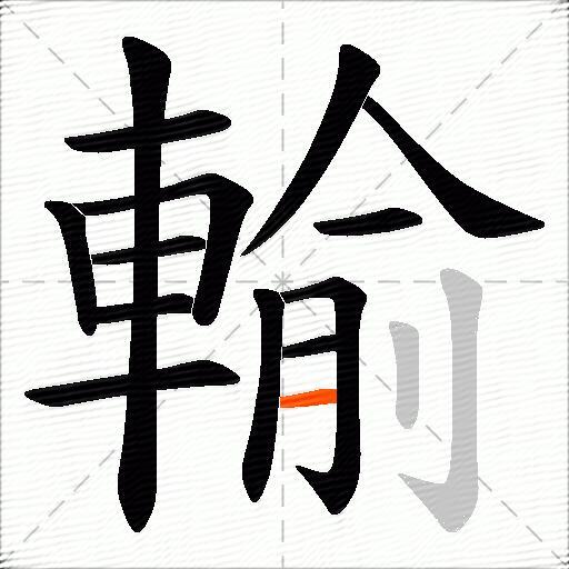 輸
