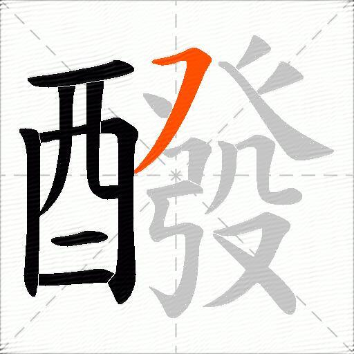 醱