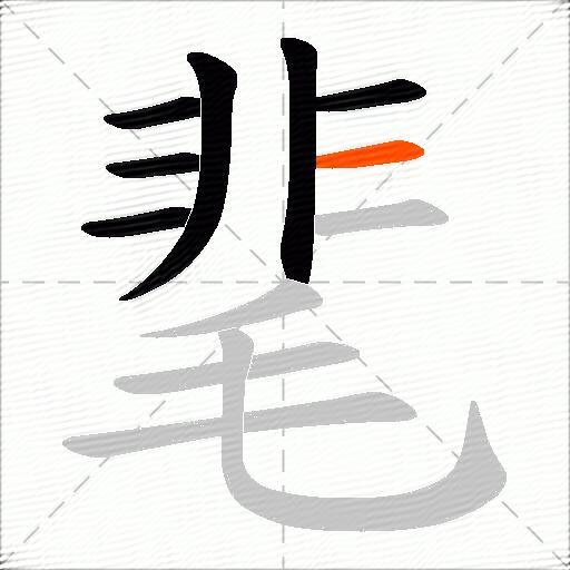 靟