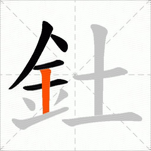 釷