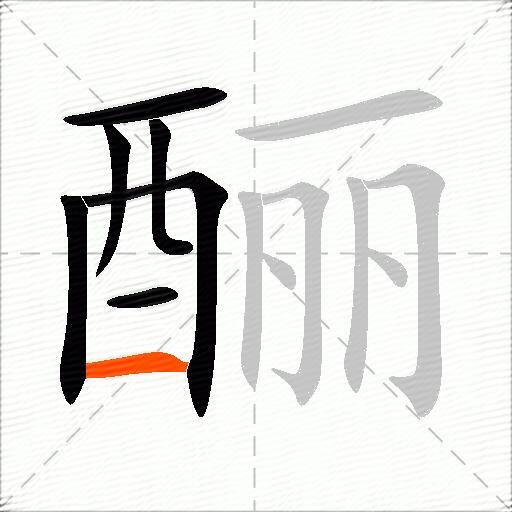 酾