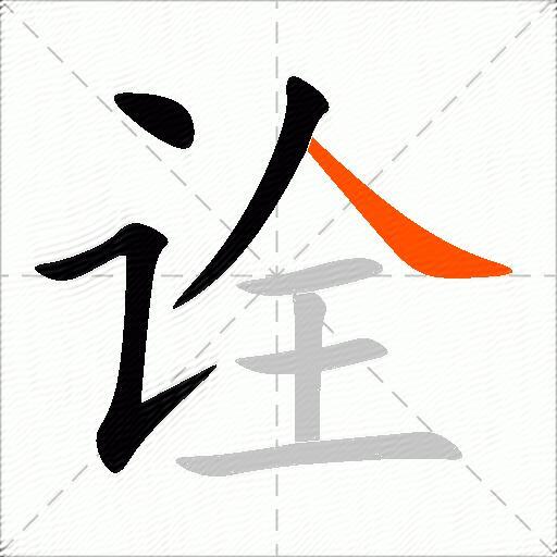 诠