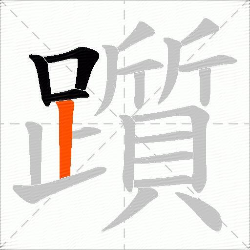 躓