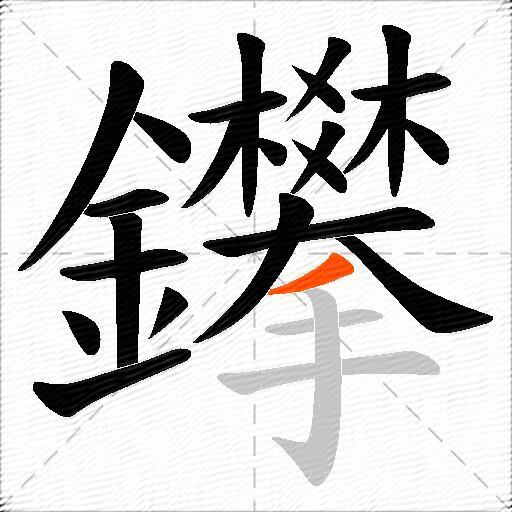 鑻