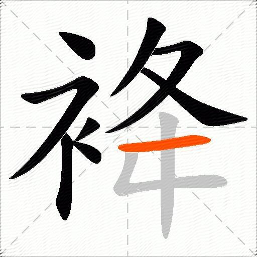 袶