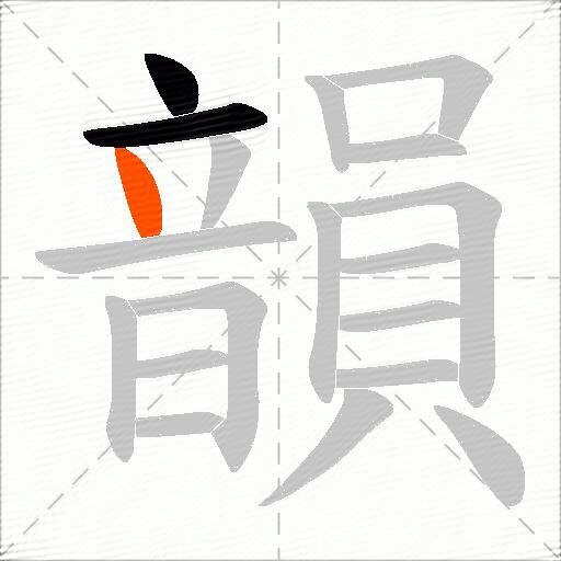 韻