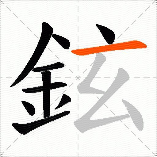 鉉