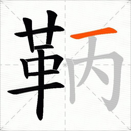 鞆