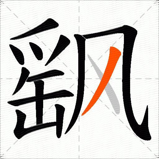 飖