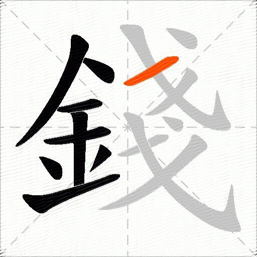 錢