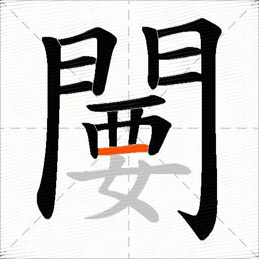 闄