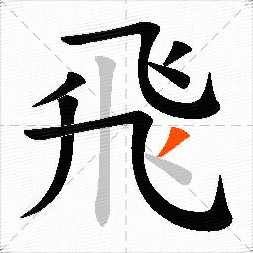 飛