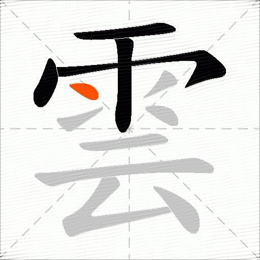 雲